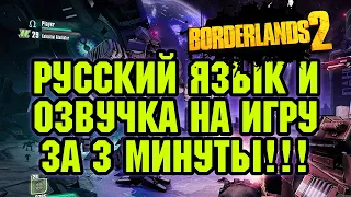 Как поставить русский язык и озвучку на игру Borderlends 2 (Steam Версия + Пиратка)?