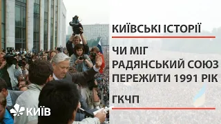 ГКЧП: як це було 30 років тому?