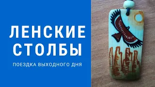 Якутия. Ленские столбы 2021. Бонус: бизонарий Усть- Буотама. Yakutia, Lena pillars