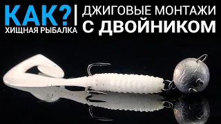 Как оснастить силиконовую приманку двойником? Лучшие джиговые монтажи.