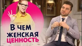 Женская ценность в глазах мужчины