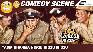 Yama Dharma Ninge Kissu Missu | Yamalokadalli Veerappan | D.Gopal| Comedy Scene-7