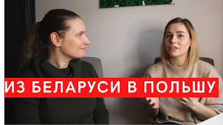 Переехали в Польшу из Беларуси // Первые трудности, впечатления и советы