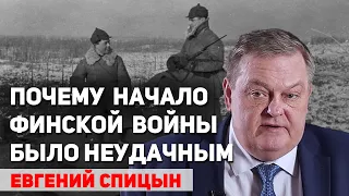 Нападение СССР на Финляндию в 1939 году было ошибкой Сталина? Евгений Спицын