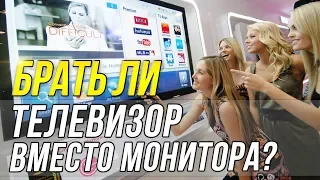 Брать ли телевизор вместо монитора?