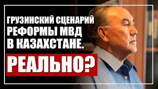 Назарбаев о грузинском опыте реформы МВД. Сказано, но будет ли сделано?