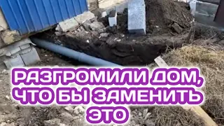 РАЗГРОМИЛИ ДОМ, ЧТО БЫ ЗАМЕНИТЬ ЭТО / СКОЛЬКО ЗАПЛАТИЛИ ЗА ЗАМЕНУ ВЕНЦА, УБИРАЮ КЛУМБЫ