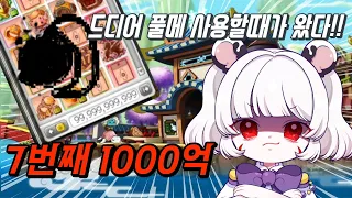 [메이플]드디어 모아버린 1000억, 7번째로 가져온 1000억 아이템은 과연 어떤걸까!?(메이플 노란비서 1000억으로 템사기)