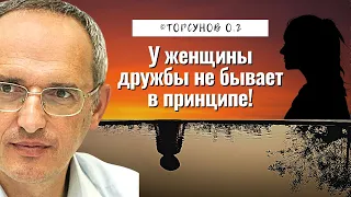 У женщины дружбы не бывает в принципе! Торсунов лекции