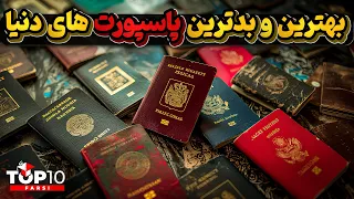 ارزیابی بهترین و بدترین پاسپورت های جهان در سال 2024