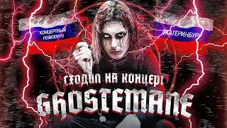 GHOSTEMANE ПОКОРИЛ РОССИЮ?! / КОНЦЕРТНЫЙ РЕВИЗОРРО / МЕНЯЕТ ГОЛОС LIVE, БЫСТРАЯ ЧИТКА