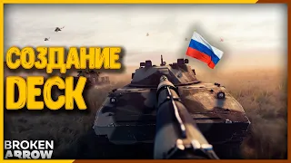 Создание Deck для ВС РФ | Broken Arrow | ЗАГНАННЫЙ