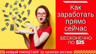 Как заработать прямо сейчас бесконечно по $25. EZ Banner Income новый маркетинг.