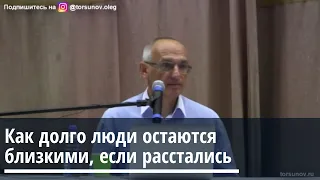 Торсунов О.Г. Как долго люди остаются близкими если расстаются