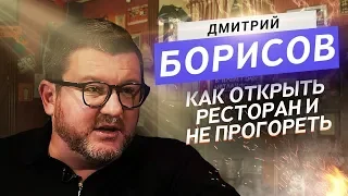 ТОП 10 Ошибок при открытии Ресторана. Дмитрий Борисов / Оскар Хартманн