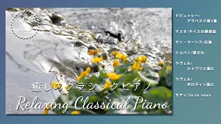 【Classic vol.2】Relaxing classical piano medley (Debussy,Chopin,Ravel...)