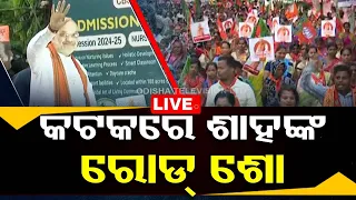 🔴Live | କଟକରେ ଅମିତ ଶାହ | Mega Road Show of Amit Shah Live From Cuttack | Odisha | OTV