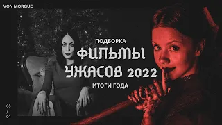 ЛУЧШИЕ ФИЛЬМЫ УЖАСОВ 2022 (вместе с каналом ScreenBorn)