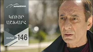 Կույր Աշխարհ, Սերիա 146, Անոնս / Kuyr Ashkhar