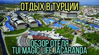 Отдых в Турции. Обзор отеля Tui Magic Life Jacaranda. Октябрь 2021 г.