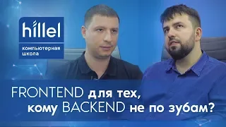 Frontend  для тех, кому backend не по зубам? | Интервью с Юрием Федоренко