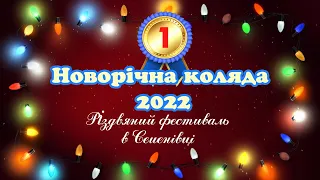 Фестиваль в Семенівці "Новорічна коляда 2022" (1)