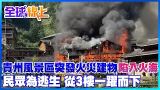 貴州最大苗寨大火 濃煙籠罩吊腳樓釀2死 旅客驚險三樓跳下逃生 起火點疑為民宿【全球現場】 20230711 @Global_Vision