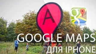 Google Maps для iOS, Обзор