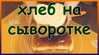 Белый хлеб на сыворотке. Как приготовить дрожжевой хлеб на сыворотке.