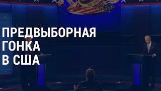 Дебаты Трамп—Байден: правила изменены | АМЕРИКА | 20.10.20