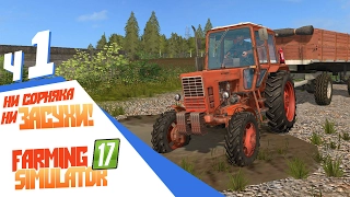 Ни сорняка ни засухи! - ч1 Farming Simulator 17