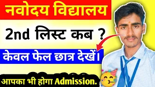 🥰 आप फेल नही है.... !! // Navodaya 2nd List Kab Aayega // Navodaya 2nd List 2024 #navodaya #jnv