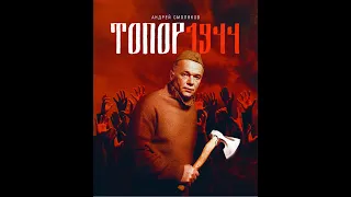 «Топор. 1944». Премьера 9 мая (трейлер)