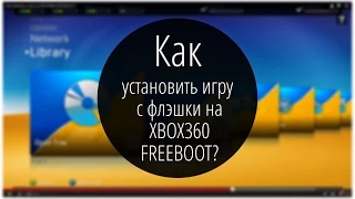 Как установить игру с флэшки на XBOX360?