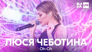 Люся Чеботина - Oh-Oh /// ЖАРА LITE