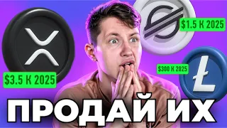 ТЫ ЗАСТРЯЛ В СТАРЫХ АЛЬТКОИНАХ (XRP/LTC/XLM/EOS/DASH) ПОЛУЧИ ИКСЫ В 2024 ГОДУ!