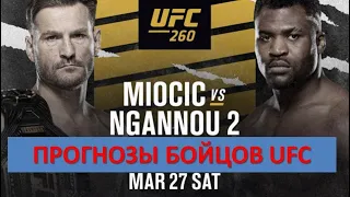 Фрэнсис Нганну - Стипе Миочич 2, прогнозы бойцов UFC