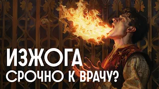 Так ли безобидна изжога? / Редакция.Наука