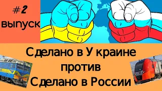 Выпуск #2. Сделано в Украине ПРОТИВ Сделано в России! 120 СЕКУНД! Новости за 16.02 - 22.02!