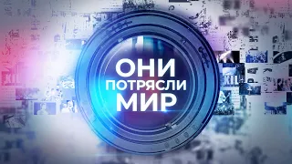 Они потрясли мир. Новые выпуски каждую неделю!