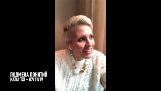 "Подмена Понятий" ЭФИР Katia Txi - 07.11.2019