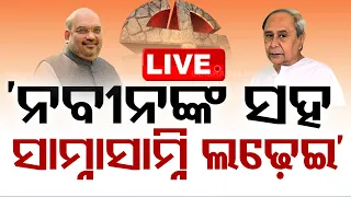 🔴LIVE | 'ନବୀନଙ୍କ ସହ ସାମ୍ନାସାମ୍ନି ଲଢ଼େଇ'| 19th April  2024 | OTV Live | Odisha TV | OTV