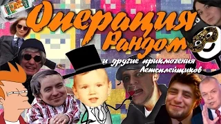 Операция Рандом (BlackSilverUFA;Artgames LP;Джек Шепард;PomodorkaZR;TanyaGames;EvoSays;DariyaWillis)