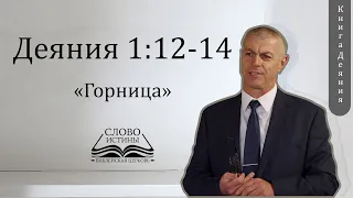 Деяния, 1:12-14. Горница | Гела Чаргеишвили | Слово Истины. Киев