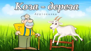 Аудіоказка на ніч🎧 КОЗА-ДЕРЕЗА🐐 Українські народні казки 🇺🇦. Аудіоказки перед сном слухати.