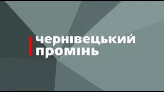 Чернівецький промінь