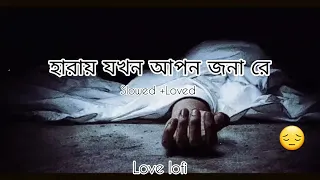 😫হারায় যখন আপন জনা রে😫 Sad song (Slowed + Reverb) #borkenheart #Love lofi bengali