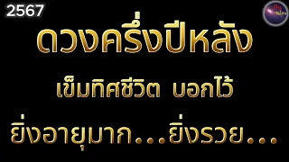 ดวงครึ่งปีหลัง 2567 เข็มทิศชีวิตบอกไว้ มีเพียงไม่กี่ราศี ยิ่งอายุมาก ยิ่งรวย อยุ่ดีกินดี สุขสบาย