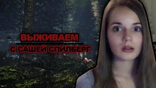 ВЫЖИВАЕМ с Сашей Спилберг // The Forest