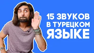 Вы такого еще не СЛЫШАЛИ: 15 необычных звуков в турецком языке